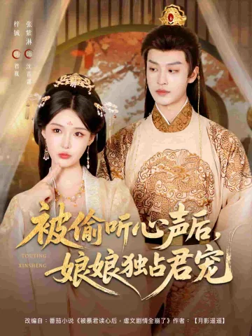 被偷听心声后娘娘独占君宠