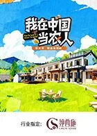 我在中国当农人第二季