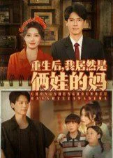 重生后我居然是俩娃的妈