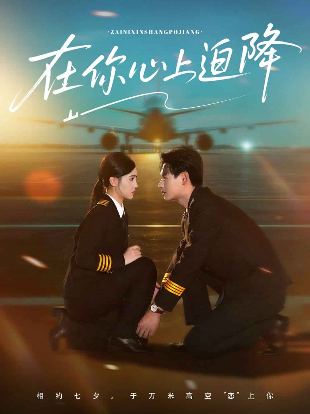 在你心上迫降