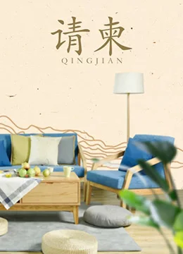 请柬