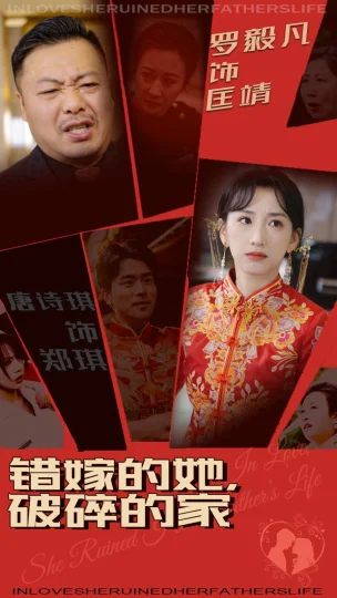 错嫁的她破碎的家