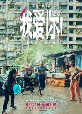 我爱你!