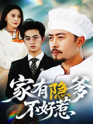 家有隐爹不好惹（我家老爸是高手）