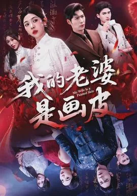 我的老婆是画皮