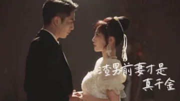渣男前妻才是真千金