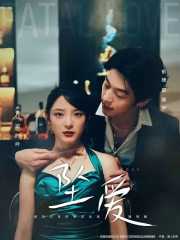 坠爱（短剧版）
