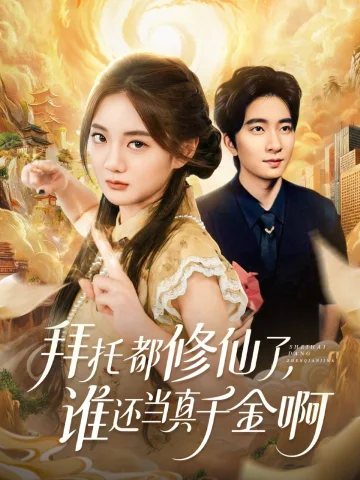 拜托都修仙了，谁还当真千金啊（宠爱不稀罕真千金她沉迷修仙）