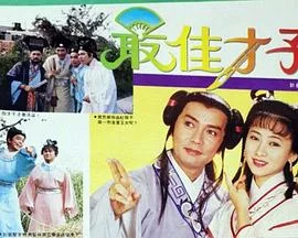 最佳才子国语