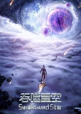 吞噬星空合集篇