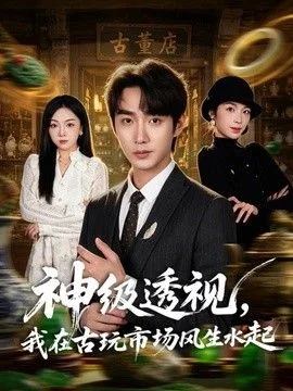 神级透视，我在古玩市场风生水起