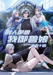 太古十凶：别人御兽我御兽娘