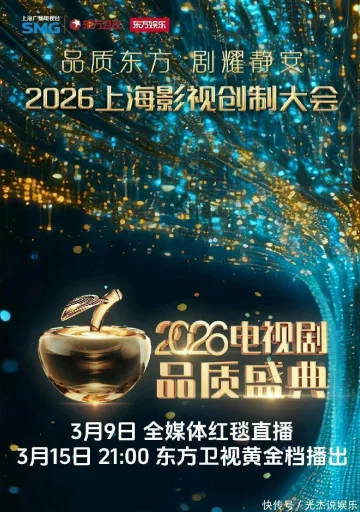 2026电视剧品质盛典
