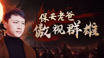 保安老爸傲视群雄