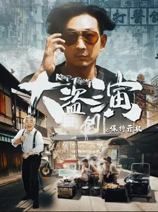 大盗演之保持开机