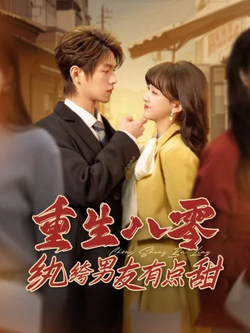 重生八零纨绔男友有点甜第