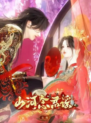 山河念君谣