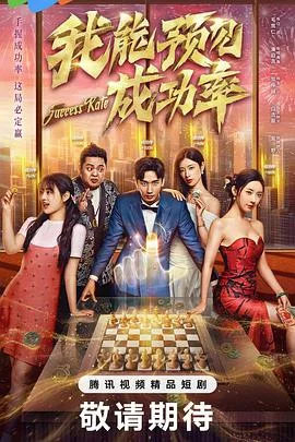 我能预见成功率5