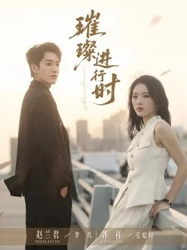 璀璨进行时