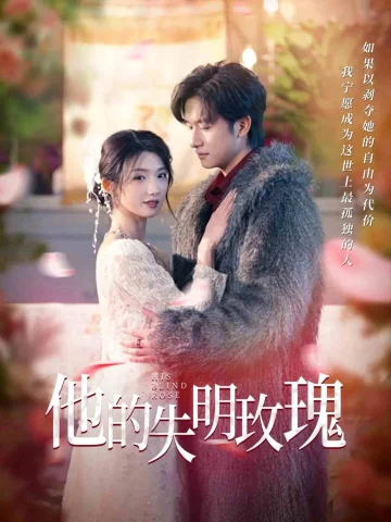 他的失明玫瑰