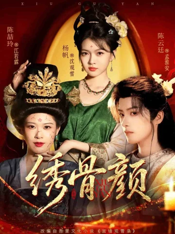 绣骨颜