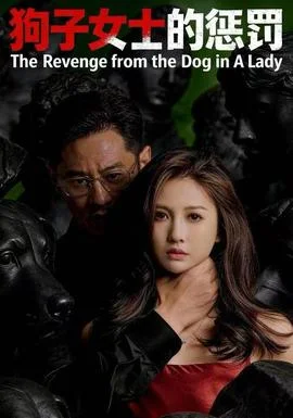 狗子女士的惩罚