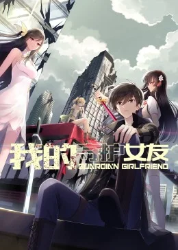 我的守护女友 动态漫画 第一季
