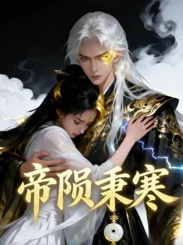 帝陨秉寒