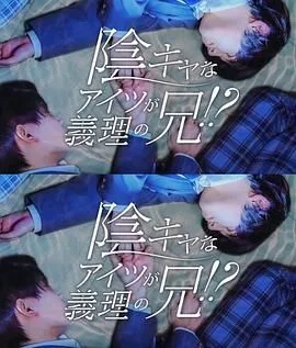 那个阴沉的家伙竟成了我的继兄