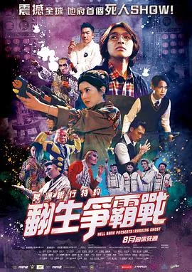 冥通银行特约：翻生争霸战粤语
