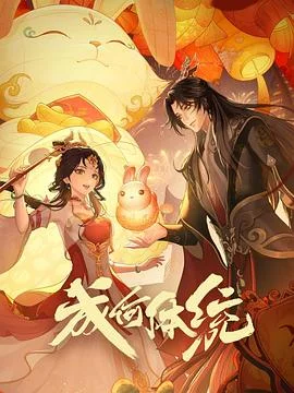 成何体统-动漫