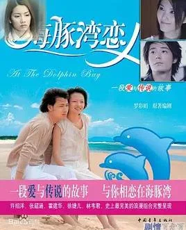 海豚湾恋人