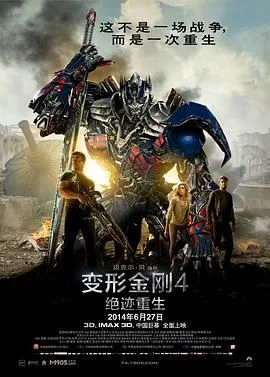 变形金刚4：绝迹重生（普通话版）