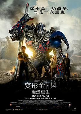 变形金刚4：绝迹重生（普通话版）