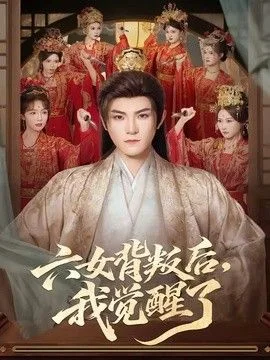 六女背叛后，我觉醒了