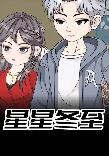 星星冬至