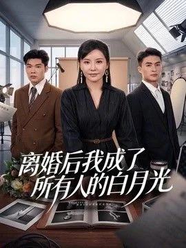 离婚后我成了所有人的白月光