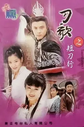多情刀客无情刀短刀行