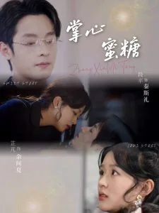 掌心蜜糖