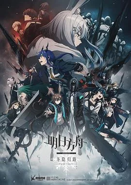 明日方舟：冬隐归路 中配版