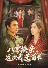 八零换亲这次我选首长