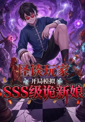 怪谈玩家开局模拟sss级鬼新娘