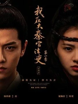 我在大秦当法吏第一季喜鸢录