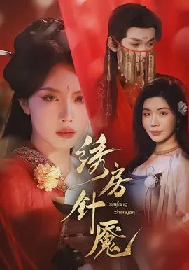 绣房针魇