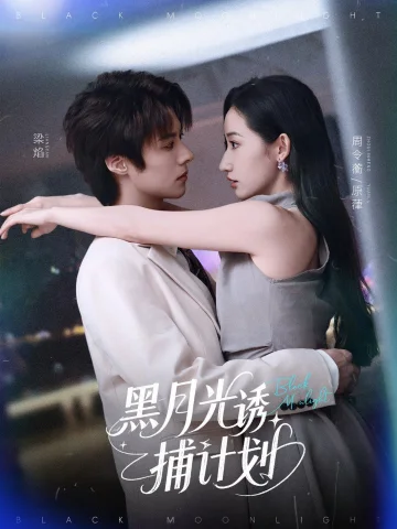 黑月光诱捕计划