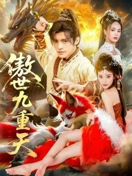 傲世九重天