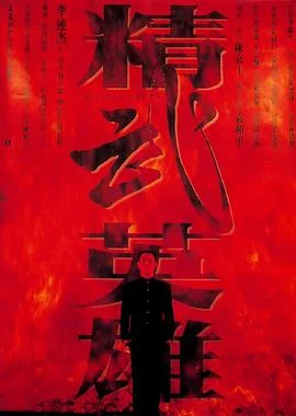精武英雄(粤语版)