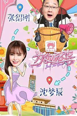 为你而来第一季