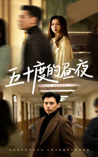 五十度的昼夜