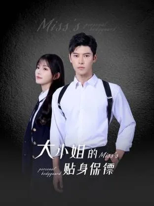大小姐的贴身保镖